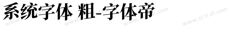 系统字体 粗字体转换